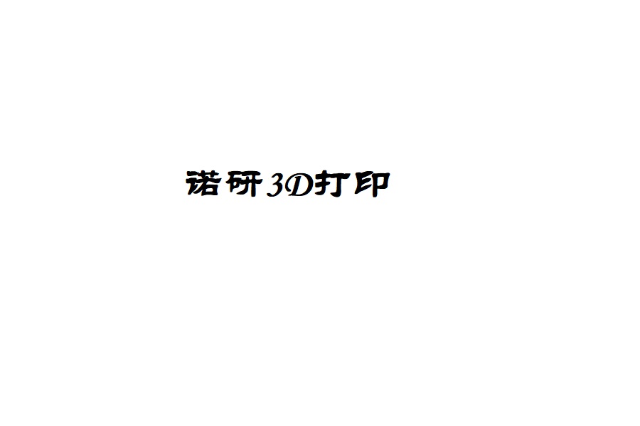 个人3D打印机新手上路小技巧
