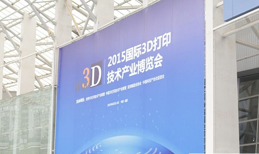 2015国际3D打印技术产业博览会在蓉城开幕