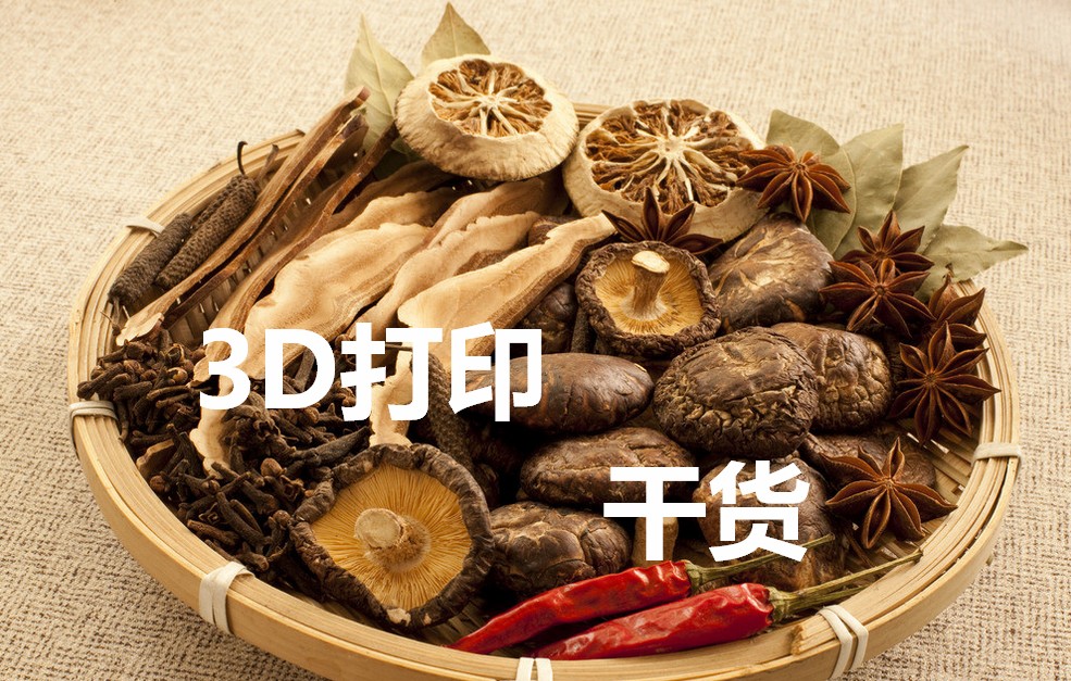 干货分享：读完这些您就是3D打印专家了