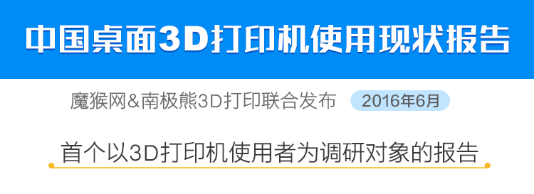 《中国桌面级3D打印机使用报告》两期连载：深挖使用痛点、还原应用场景