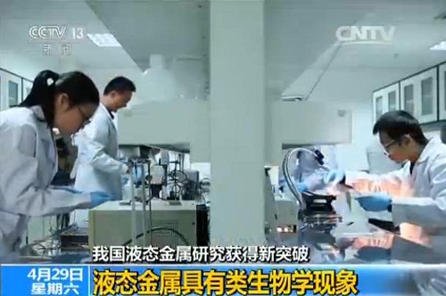 我国液态金属研究新突破可用于3D打印