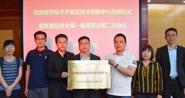 北京增材制造新材料创新中心正式成立